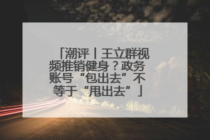 潮评丨王立群视频推销健身？政务账号“包出去”不等于“甩出去”