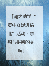 澜之助学“资中女足进清北”活动：梦想与拼搏的交响