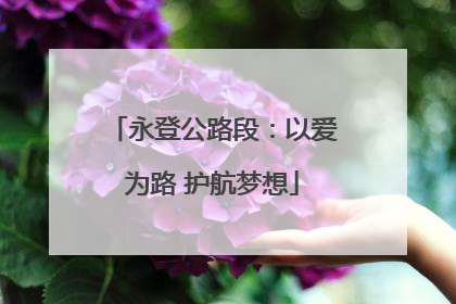永登公路段：以爱为路 护航梦想