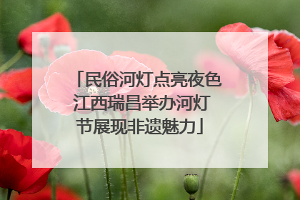 民俗河灯点亮夜色 江西瑞昌举办河灯节展现非遗魅力
