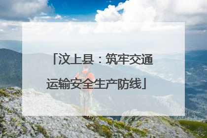 汶上县：筑牢交通运输安全生产防线