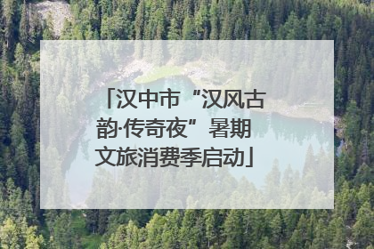 汉中市“汉风古韵·传奇夜”暑期文旅消费季启动
