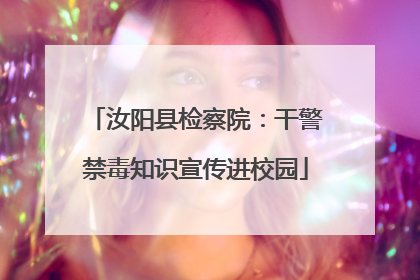 汝阳县检察院：干警禁毒知识宣传进校园