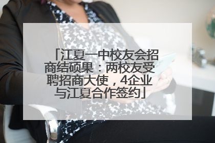 江夏一中校友会招商结硕果：两校友受聘招商大使，4企业与江夏合作签约