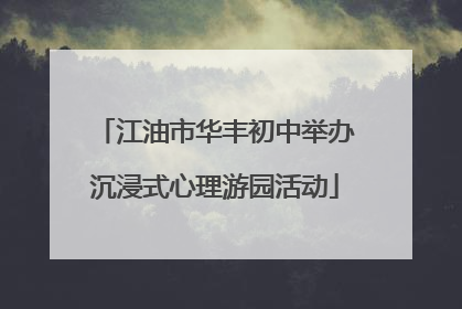 江油市华丰初中举办沉浸式心理游园活动