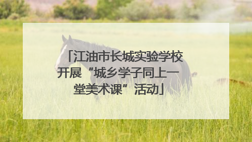 江油市长城实验学校开展“城乡学子同上一堂美术课”活动