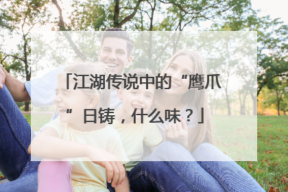 江湖传说中的“鹰爪”日铸，什么味？