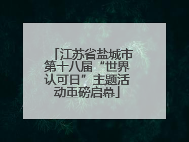 江苏省盐城市第十八届“世界认可日”主题活动重磅启幕