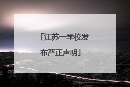 江苏一学校发布严正声明