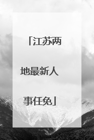 江苏两地最新人事任免