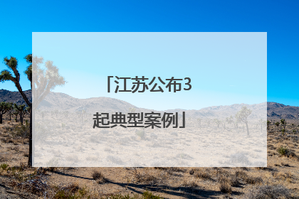 江苏公布3起典型案例