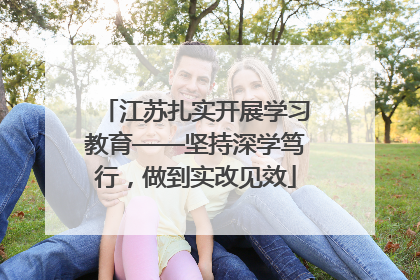 江苏扎实开展学习教育——坚持深学笃行，做到实改见效