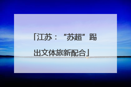江苏：“苏超”踢出文体旅新配合