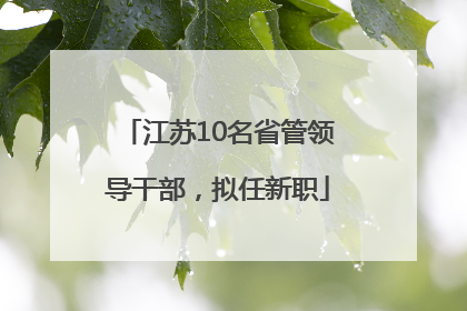 江苏10名省管领导干部，拟任新职