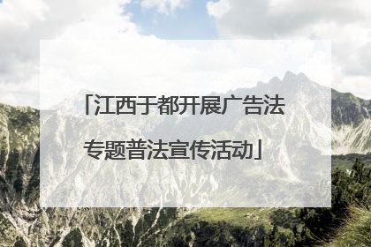 江西于都开展广告法专题普法宣传活动