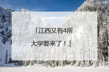 江西又有4所大学要来了！