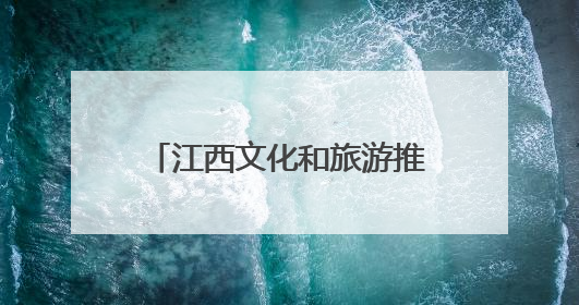江西文化和旅游推广活动在悉尼举行