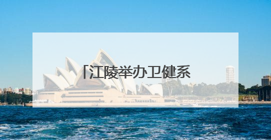 江陵举办卫健系统深入贯彻中央八项规定精神轮训