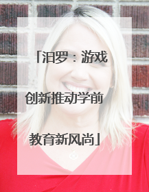 汨罗：游戏创新推动学前教育新风尚