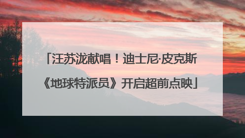 汪苏泷献唱！迪士尼·皮克斯《地球特派员》开启超前点映