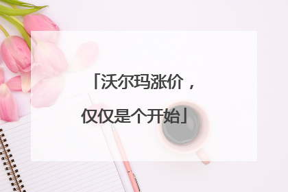 沃尔玛涨价，仅仅是个开始