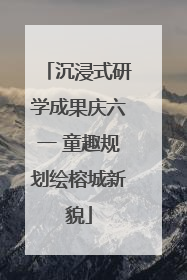 沉浸式研学成果庆六一 童趣规划绘榕城新貌