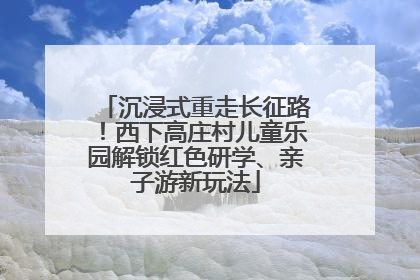 沉浸式重走长征路！西下高庄村儿童乐园解锁红色研学、亲子游新玩法