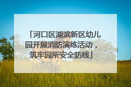 河口区湖滨新区幼儿园开展消防演练活动，筑牢园所安全防线