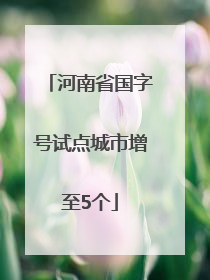 河南省国字号试点城市增至5个