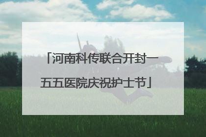 河南科传联合开封一五五医院庆祝护士节