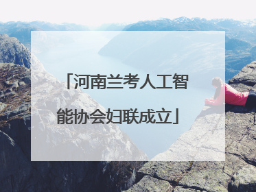 河南兰考人工智能协会妇联成立