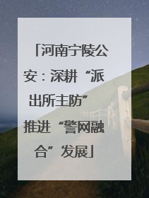 河南宁陵公安：深耕“派出所主防” 推进“警网融合”发展