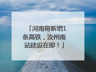 河南将新增1条高铁，汝州南站建设在即！