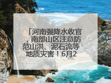 河南强降水收官，南部山区注意防范山洪、泥石流等地质灾害！6月25日—26日将再迎大范围降水
