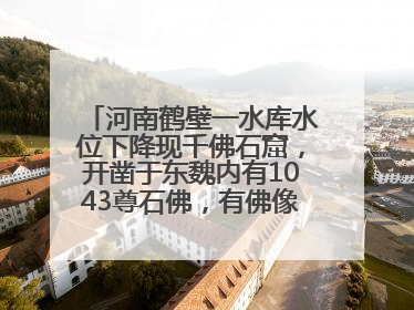 河南鹤壁一水库水位下降现千佛石窟，开凿于东魏内有1043尊石佛，有佛像首部消失，水库管理方回应