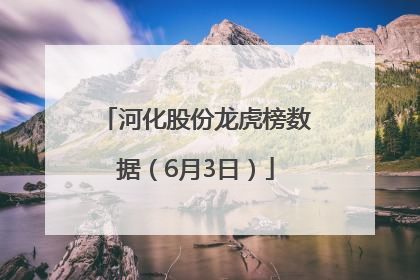 河化股份龙虎榜数据（6月3日）