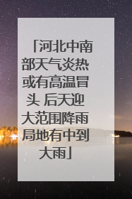 河北中南部天气炎热或有高温冒头 后天迎大范围降雨局地有中到大雨