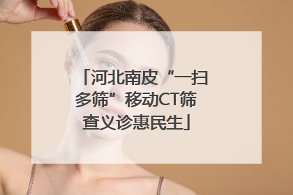 河北南皮“一扫多筛”移动CT筛查义诊惠民生