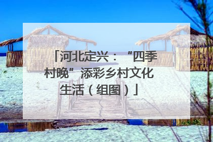 河北定兴：“四季村晚”添彩乡村文化生活（组图）