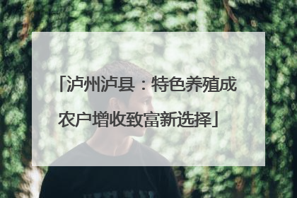 泸州泸县：特色养殖成农户增收致富新选择