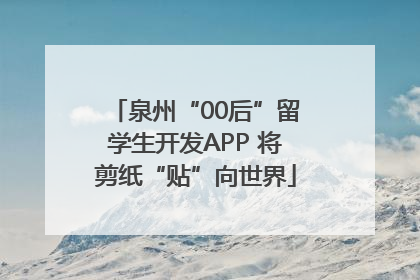 泉州“00后”留学生开发APP 将剪纸“贴”向世界