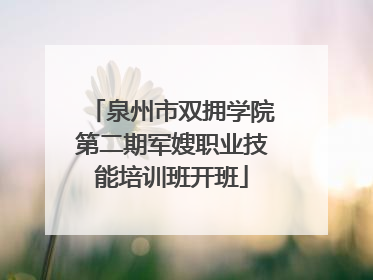 泉州市双拥学院第二期军嫂职业技能培训班开班