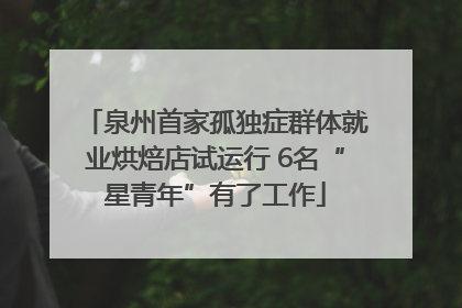 泉州首家孤独症群体就业烘焙店试运行 6名“星青年”有了工作