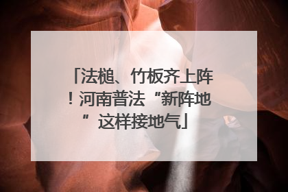 法槌、竹板齐上阵！河南普法“新阵地”这样接地气
