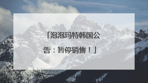泡泡玛特韩国公告：暂停销售！