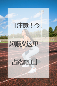 注意！今起顺义这里占路施工