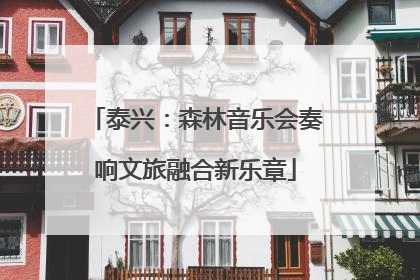 泰兴：森林音乐会奏响文旅融合新乐章
