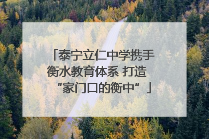 泰宁立仁中学携手衡水教育体系 打造“家门口的衡中”