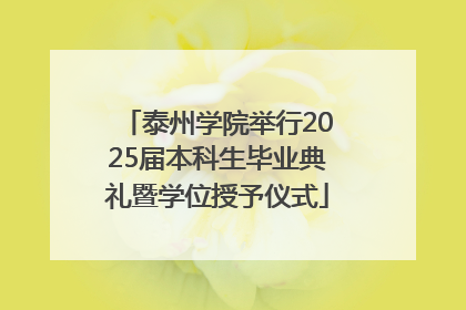 泰州学院举行2025届本科生毕业典礼暨学位授予仪式