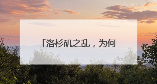 洛杉矶之乱，为何足以写入历史书